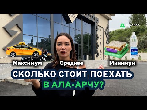 Видео: Сколько стоит поехать в Ала-Арчу?