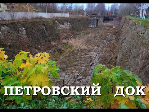 Видео: Легенды Петербурга : Петровский док в Кронштадте