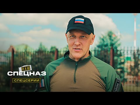 Видео: Наш спецназ. Спецсерии | 1 серия из 12