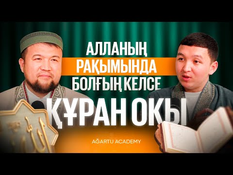 Видео: Құран жаттаушының сыйы қандай? | Қырағат дегеніміз не? | Ұстаз Еркінбек Шоқай | Қари Шохан Уәли