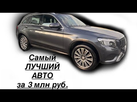 Видео: Самый лучший авто за 3 млн рублей #mersedes