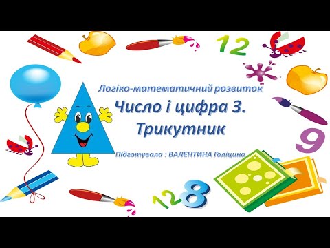 Видео: Число і цифра 3 . Трикутник