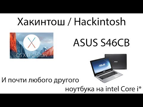 Видео: Как установить MacOS на ноутбук (Hackintosh) на примере ASUS S46CB
