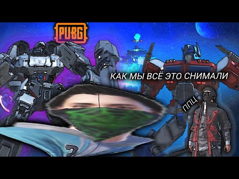 Видео: КАК МЫ СНИМАЛИ "PUBG MOBILE • ТРАНСФОРМЕРЫ" • ВСЁ ЧТО ОСТАЛОСЬ ЗА КАДРОМ