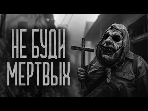 Видео: НЕ БУДИ МЕРТВЫХ (Экспонат) Страшные истории и мистика. Страшилки, Ужасы и Хоррор