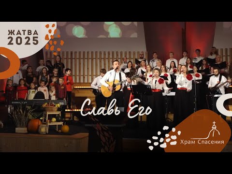 Видео: Славь Его / Praise