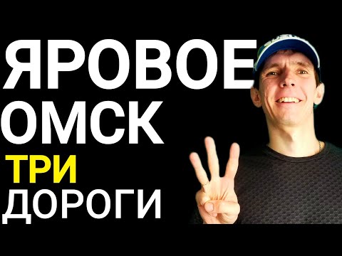 Видео: ОМСК - ЯРОВОЕ! ЛУЧШАЯ ДОРОГА! КАК ДОЕХАТЬ?