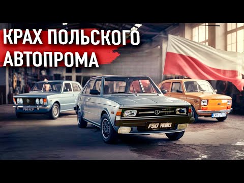 Видео: ПОЧЕМУ РАЗВАЛИЛСЯ ПОЛЬСКИЙ АВТОПРОМ?  История падения FSO