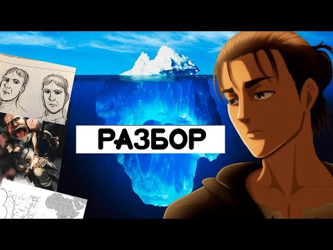 Видео: РАЗБОР АЙСБЕРГА ПО АТАКЕ ТИТАНОВ