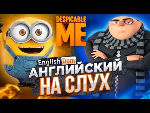 Видео: Уроки английского языка | Английский на слух для начинающих | EnglishDom