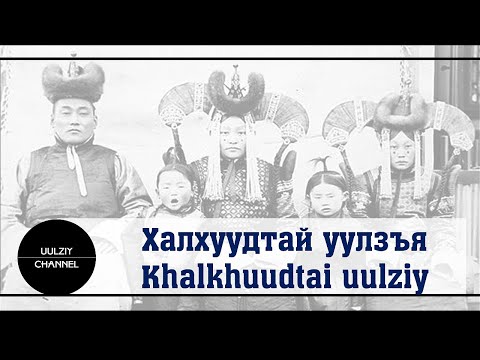 Видео: Халхуудтай уулзъя Khalkhuudtai uulziy Халх Khalkh