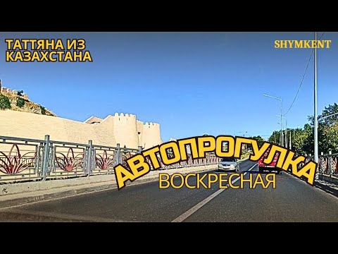 Видео: Шымкент Воскресная автопрогулка #recommended #shimkent #рекомендации #video #vlog #vlogs