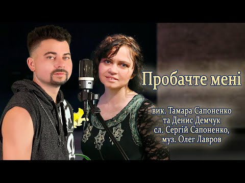 Видео: пісня-караоке: ПРОБАЧТЕ МЕНІ --  Тамара Сапоненко (співаю з сином, Денисом)