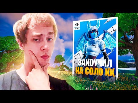 Видео: ЗАКОУЧИЛ 250 ПР ИГРОКА НА СОЛО КЕШКАПЕ В ФОРТНАЙТ!