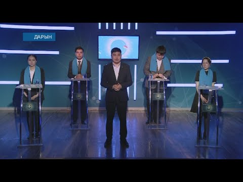 Видео: Дарын білімділер бәйгесі 14.05.2023