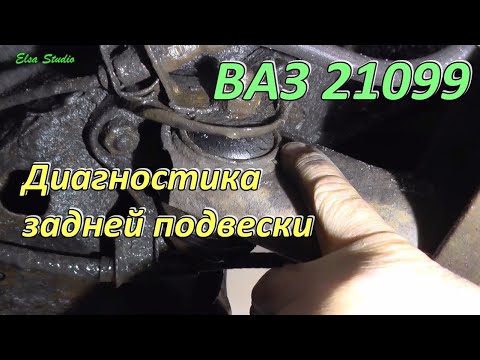 Видео: Диагностика задней подвески ВАЗ 21099, 2108, 2109