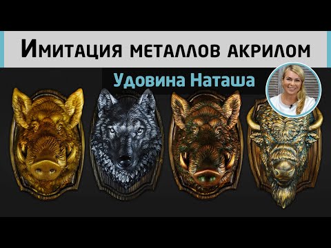 Видео: Серебро, Бронза, Медь, Золото. Имитация благородных металлов акриловыми красками. МК Удовиной Наташи