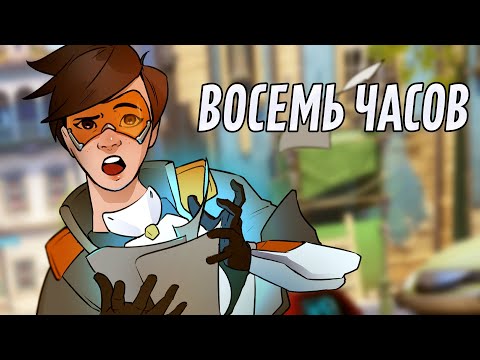 Видео: Восемь часов | Overwatch 2
