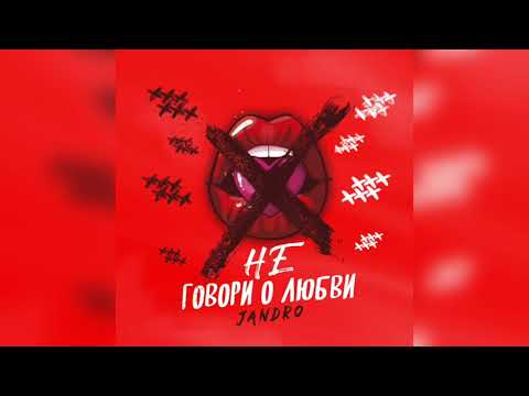 Видео: Jandro - Не говори о любви (2020)