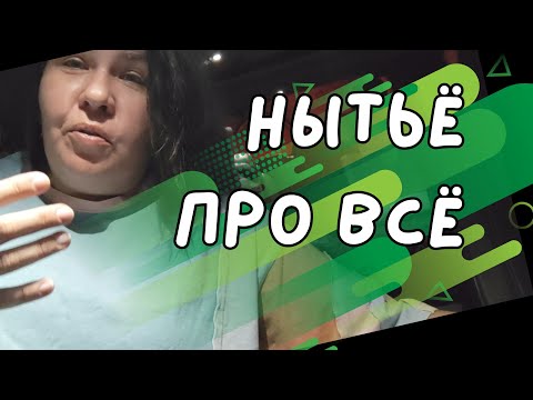 Видео: Ною про несправедливость бытия! жизнь в США