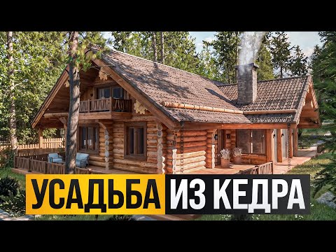 Видео: СТРОИМ ВЕЛИКОЛЕПНУЮ УСАДЬБУ ИЗ КЕДРА В УФЕ! ПРОЕКТ, СРУБ, КРОВЛЯ