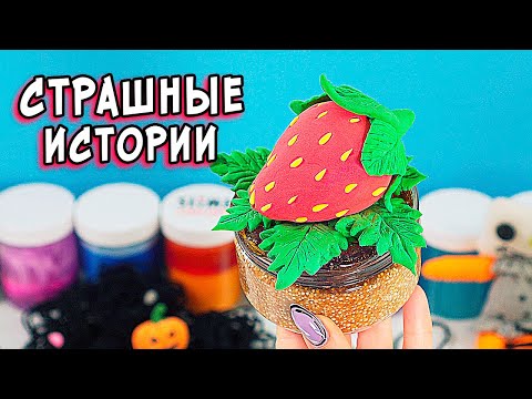 Видео: Новые СТРАШНЫЕ истории со слаймами  СТРАШИЛКИ со слаймами