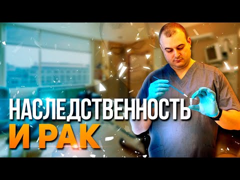 Видео: Наследственность и рак. Оводенко Дмиторий Леонидович. К.м.н. Москва.