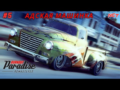 Видео: (Burnout Paradise Remastered ) ► Прохождение: Старушка Бетси! #5