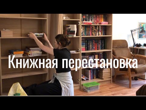 Видео: Книжная перестановка. Заполняю новый книжный стеллаж 📚