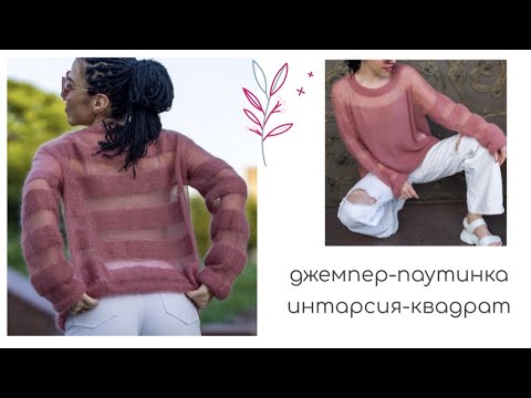 Видео: Джемпер-паутинка спицами//интарсия спицами//блок-квадрат//How to knit a sweater