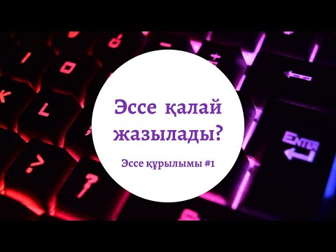 Видео: #Эссежазу #1."Мен тәуелсіз елдің ұрпағымын". ЭССЕ,  ШЫҒАРМА АЙЫРМАШЫЛЫҒЫ. ЭССЕ ҚҰРЫЛЫМЫ КАРТАСЫ