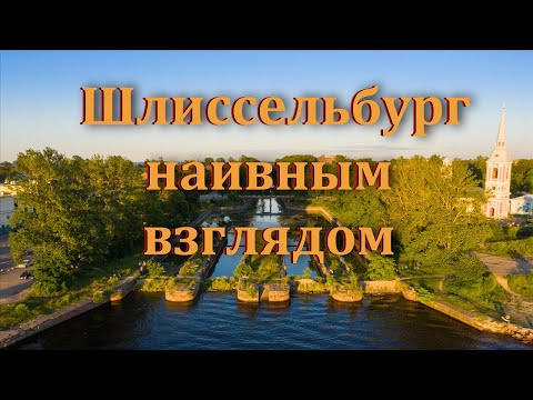 Видео: Гранит Староладожского канала (Шлиссельбург наивным взглядом)