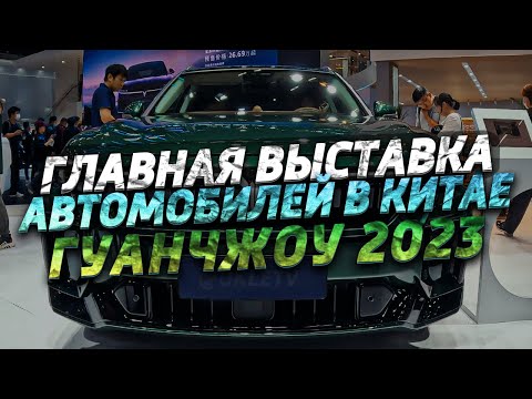 Видео: Главная выставка автомобилей в Китае, Гуанчжоу 2023 | Китайцы удивили всех
