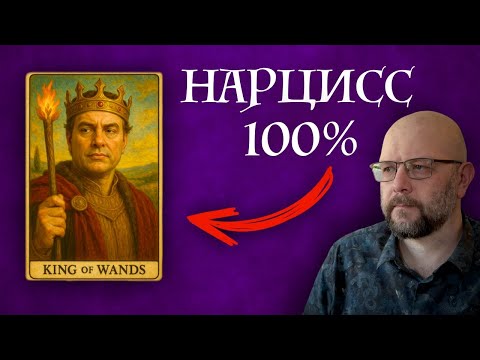 Видео: Как в картах Таро узнать НАРЦИССА - школа Таро пана Романа