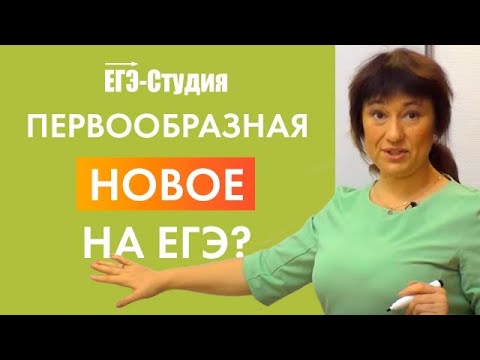 Видео: Первообразная на ЕГЭ? Да, может быть! В сборниках есть!