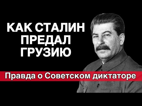 Видео: Как Сталин предал Грузию - Правда о Советском диктаторе!
