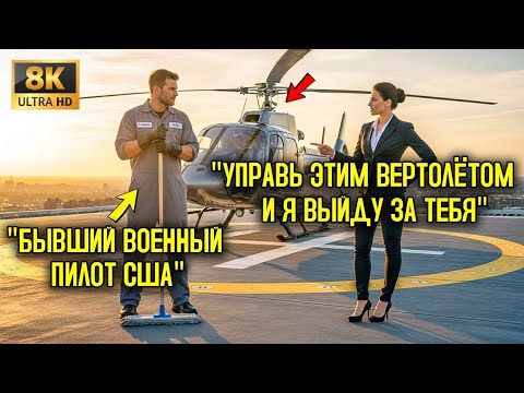 Видео: «Управи этим ВЕРТОЛЁТОМ — и я женюсь на тебе», — насмехался директор над уборщицей… но его СЕКРЕТ