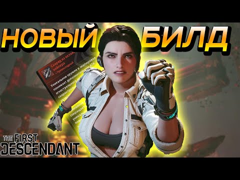 Видео: НОВЫЙ ГАЙД НА ХЕЙЛИ│The First Descendant │NEW BUILD HAILEY