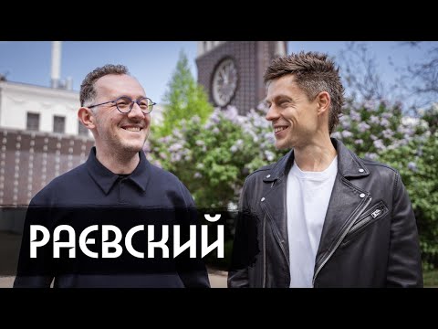 Видео: Раевский – как интересно рассказывать о прошлом / вДудь