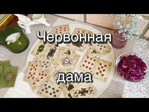 Видео: ♥️Червонная дама. Гадание на игральных картах