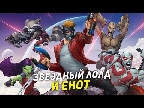 Видео: ТРЭШ ПЕРЕСКАЗ фильма СТРАЖИ ГАЛАКТИКИ 3 ( ЖИЗНИ ЕНОТОВ ВАЖНЫ ) 2023
