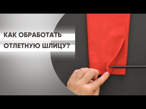 Видео: Отлетная шлица в рукаве