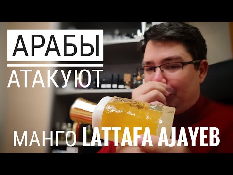 Видео: Вкусное манго в Lattafa Ajayeb Portrait