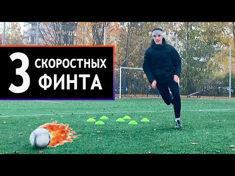Видео: ТОП-3 ЛУЧШИХ СКОРОСТНЫХ ФИНТА! Как обыгрывать на скорости? Рабочие финты для всех футболистов!