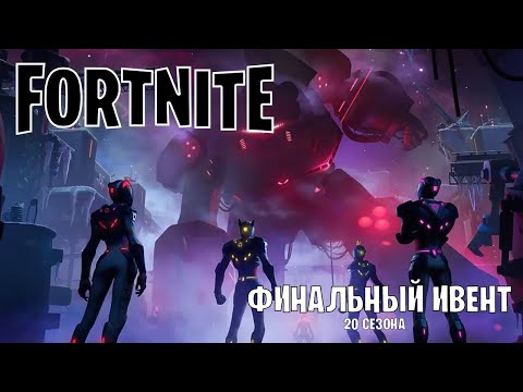 Видео: Финальный ивент 20 сезона фортнайт! Ивент с роботом! Столкновение! (без комментариев)