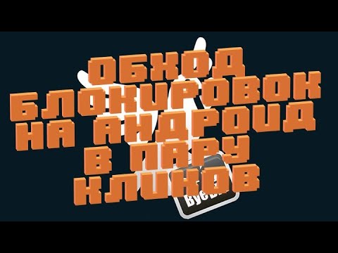 Видео: Обход блокировок DPI на устройствах Android