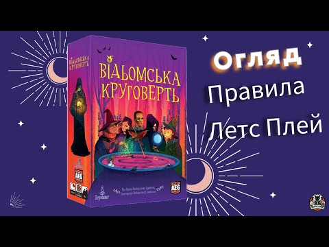 Видео: Пояснюємо правила та граємо в настільну гру Відьомська Круговерть