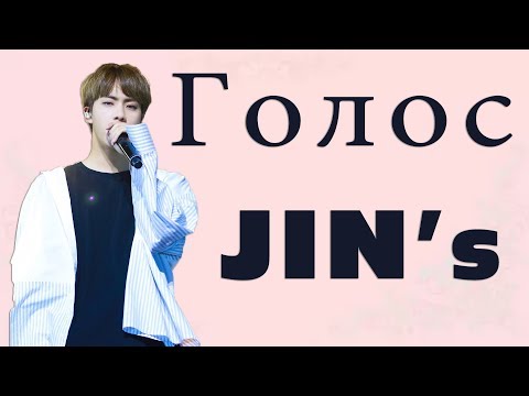 Видео: Голос Ким Сокджина [Jin] I Kim Seokjins [Jin] Voice compilation