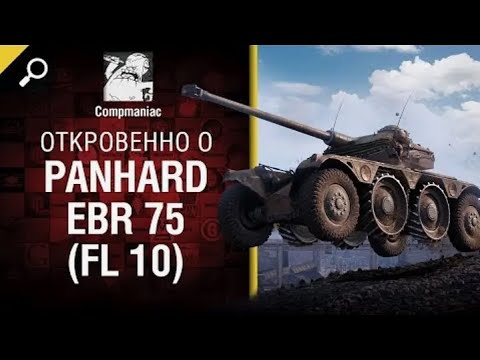 Видео: Откровенно о Panhard EBR 75 FL 10   от Compmaniac World of Tanks перезалив