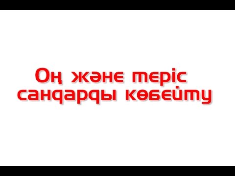 Видео: Математика сабақтары. Оң және теріс  сандарды көбейту